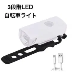 自転車 3段階LED フロントライト 白 USB充電式 防水 ホワイト