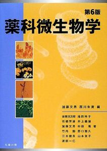 [A01392573]第6版 薬科微生物学 [大型本] 加藤 文男; 西川 朱實