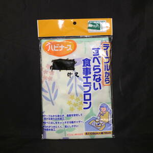 未使用 テーブルからすべらない 食事エプロン 長さ108cm幅78cm 花柄 ハビナース ピジョン 介護用品 撥水加工 滑り止め加工 ギャザー 前掛け