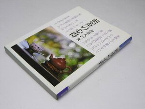 Glp_371536　煎茶の心得　お茶人の友4　矢野正善.撮影