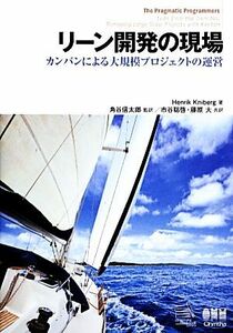 リーン開発の現場 カンバンによる大規模プロジェクトの運営／ヘンリッククニバーグ【著】，角谷信太郎【監訳】，市谷聡啓，藤原大【共訳】