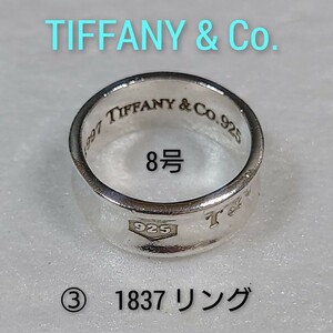 ③【TIFFANY&Co.】ティファニー 1837 リング シルバー925　8号　指輪