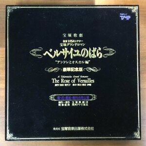 ポスター付 ◇ 宝塚歌劇団 / ベルサイユのばら アンドレとオスカル編 豪華記念版 ○2LD TMPL-1