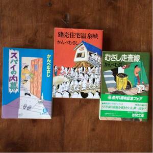 かんべむさし 3冊セット 徳間文庫 文春むさし走査線・他