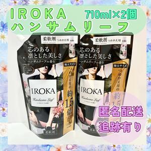 【ハンサムリーフ】花王　イロカ　７１０ml　２袋　匿名発送　新品