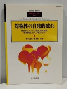 臨時別冊・数理科学 SGCライブラリ 121 対称性の自発的破れ 基礎からランダウ理論,南部理論,標準模型,ヒッグス粒子まで【ac03c】