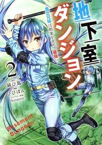 地下室ダンジョン(２) 貧乏兄妹は娯楽を求めて最強へ ヤングジャンプＣ／ひびぽん(著者),錆び匙(原作),ｋｅｅｐｏｕｔ(キャラクター原案)