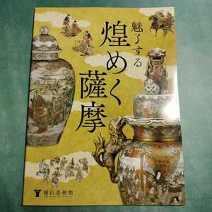 [送料無料] 魅了する 煌めく薩摩 図録 * 薩摩焼 SATSUMA 本薩摩 京薩摩 東京薩摩 横浜薩摩 加賀薩摩 長崎薩摩 陶磁器 陶芸 花瓶 香炉 壺 皿