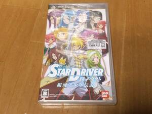 PSP ソフト STAR DRIVER スタードライバー 輝きのタクト 銀河美少年伝説 新品未開封品