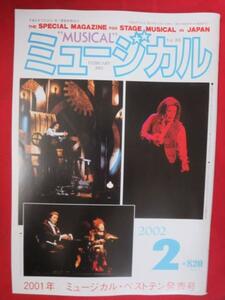 em◎ミュージカル2002.2☆異国の丘/天翔ける風に/シラノ/風と共に去りぬ他