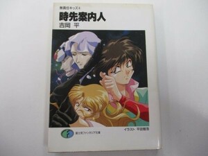 時先案内人 (富士見ファンタジア文庫―無責任キッズ) y0601-ba5-ba255509