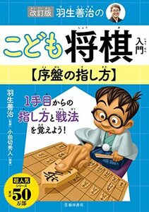 改訂版 羽生善治のこども将棋入門 序盤の指し方