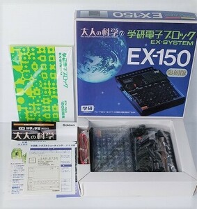 美品　学研 大人の科学 電子ブロック EX-SYSTEM EX-150 復刻版 激安処分！