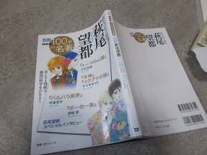 別冊 NHK100分de名著　萩尾望都　時をつむぐ旅人(2021年)送料116円　インタビュー他