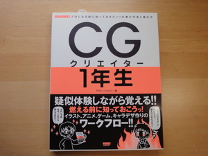 【中古】CGクリエイター1年生 プロになる前に知っておきたい!/デザインファクトリー/ボーンデジタル 5-6