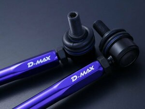 新品☆D-MAX【ディーマックス】　調整式スタビライザーリンク　フィット（GK5）　2WD