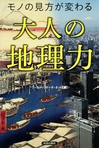 モノの見方が変わる　大人の地理力／ワールド・リサーチ・ネット(編者)