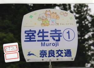 【バス写真】[2732]奈良交通 バス停写真 室生寺 すみっコぐらし 2023年3月頃撮影 KGサイズ、バスファンの方へ、お子様へ
