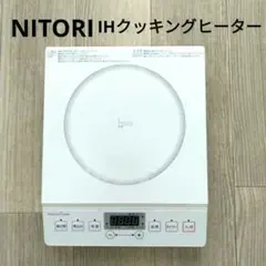 NITORIニトリ　IHクッキングヒーター　薄型　NT-1400WH ホワイト白