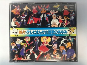 TF588 続々・テレビまんが主題歌のあゆみ 【CD】 105