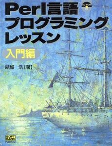 Ｐｅｒｌ言語プログラミングレッスン　入門書(入門編)／結城浩(著者)