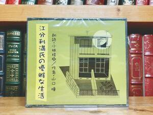 人気名盤!!定価4730円!! 「江分利満氏の優雅な生活」 山口瞳代表作!! 新潮CD朗読全集 検:開高健/重松清/高見順/池波正太郎/川端康成