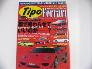 Tipo FERRARI/平成14年3月発行/憧れのフェラーリ☆