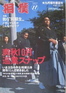 相撲　曙・貴ノ花・若ノ花　1993.11　九州場所展望号　(I243)