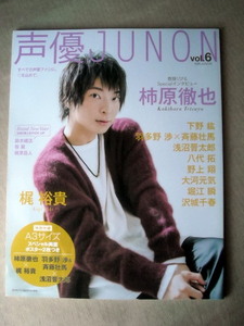 声優 声優JUNON vol.6 柿原徹也 梶裕貴