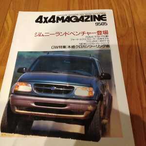 送料無料 1995年度5月　4x4 MAGAZINE フォーバイフォーマガジン 4WD 四輪駆動 OFFROAD EXPRESS 9505　RAV4　フォード　ジムニー　ワゴンR