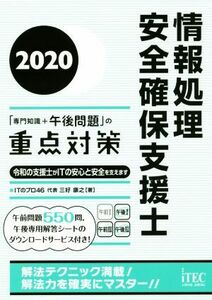 情報処理安全確保支援士「専門知識＋午後問題」の重点対策(２０２０)／三好康之(著者)