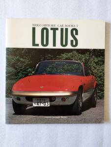 ネコ・ヒストリック・カー・ブックス1　LOTUS　ロータス