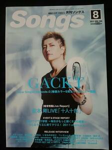 Songs 2011年8月　GACKT　スガシカオ　いきものがかり　Do As Infinity　平原綾香　東京事変　MISIA　ET-KING　GARNET CROW　堂本剛　楽譜