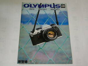 【カメラカタログ】OLYMPUS OM10・NewOM-1・NewOM-2　カタログ　　昭和54年8月現在版