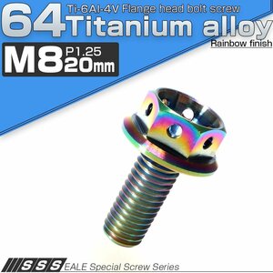 64チタンボルト M8×20mm P1.25 ホールヘッド 六角ボルト フランジ付き六角ボルト レインボー(焼チタン風) Ti6Al-4V JA144