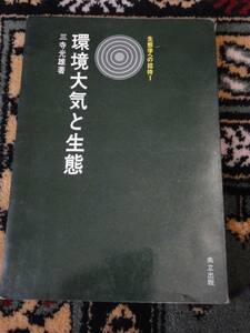 SDGs 関連書籍：　環境大気と生態 共立出版　著者：三寺光雄　生態学への招待１　
