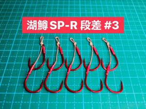 【湖鱒SP-R 段差 #3】レッド ×5 (チヌ針 かねり