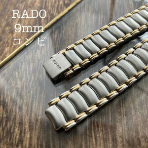9mm コンビ　RADO ラドー　03095 時計ベルト　時計バンド　金属　ステンレスバンド　中古品