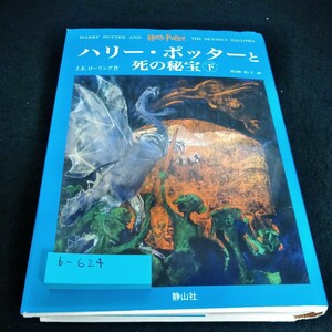 b-624 ハリーポッターと死の秘宝　下巻　J.K.ローリング　松岡佑子　訳　静山社※6 