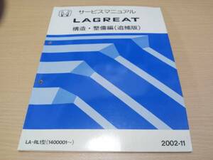 ラグレイトRL1サービスマニュアル構造・整備編（追補版）2002-11