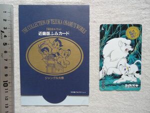 【ジャングル大帝 近畿版ふみカード 1枚】 *未使用 紙ケースあり /手塚治虫コレクション TEZUKA OSAMU