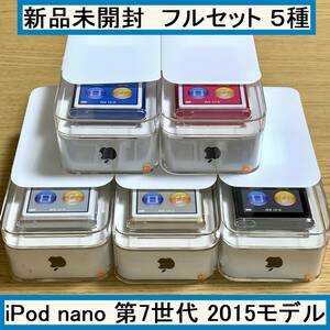 ★新品未開封★Apple アップル iPod nano 第7世代 16GB 本体 フルセット5種 コンプリート スペースグレイ ゴールド シルバー ピンク ブルー