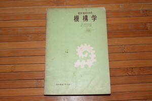 初学者のための機構学　 (実用機械工学文庫 5)