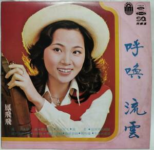 貴重 「 鳳飛飛 流雲 呼喚 」台湾盤レコード 中華ポップス Fong Fei Fei Haishan Records LS-4005 75年盤 関連検索 香港