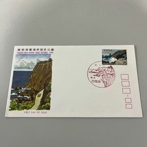 昭和44年越前加賀海岸国定公園記念切手　初日カバーFirst day Cover 1969.1.27　福井四箇浦印　呼鳥門付近の景観　【送料84円】(墨)