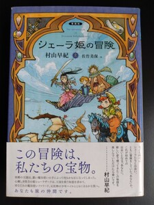 シェーラ姫の冒険 上【愛蔵版】村山早紀★佐竹美保★単行本★小説/帯付き