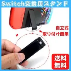 ニンテンドー スイッチ 自立 キックスタンド　任天堂 switch  交換 予備