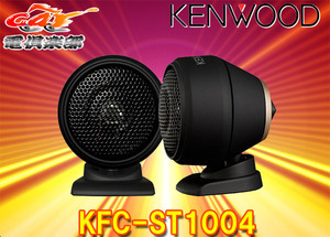 KENWOODケンウッド25mmチューンアップ2wayツィーターKFC-ST1004