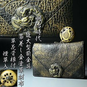 【昊】明治時代 龍大型前金具 帯差し金塗革財布 草花骨根付 煙草入れ[SB3Yi]