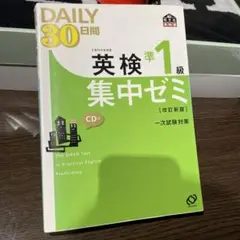 英検準1級Daily30日間集中ゼミ